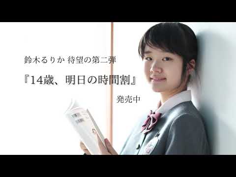 鈴木るりか／著「14歳、明日の時間割」 | 小学館