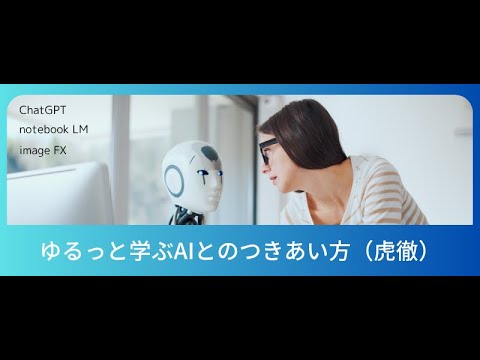ゆるっと学ぶAIとの付き合い方