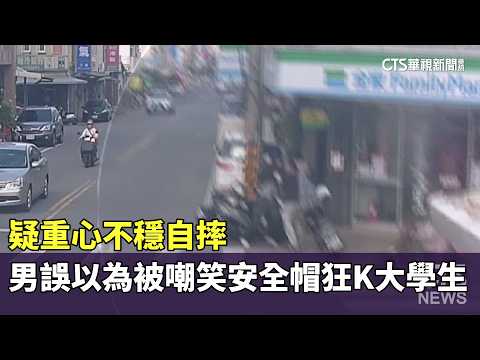 疑重心不穩自摔　男誤以為被嘲笑安全帽狂K大學生