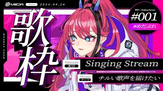 【歌枠┆#karaoke 】ここをクリックするとチルい歌声が聴こえます【MEDA / RK Music】