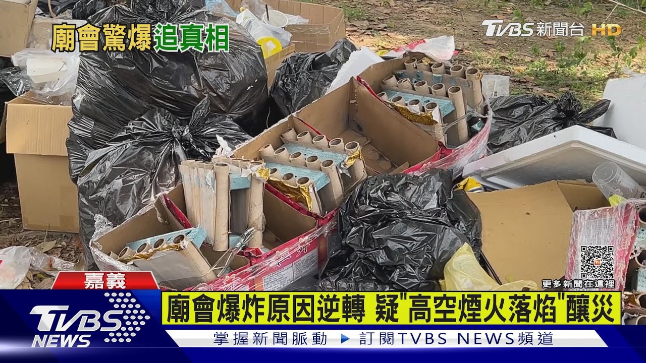 真相逆轉! 嘉義廟會爆炸採「黑色火藥」原因竟是這