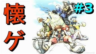 【懐ゲ第１弾】キングダムハーツ-KINGDOM HEARTS-　＃３
