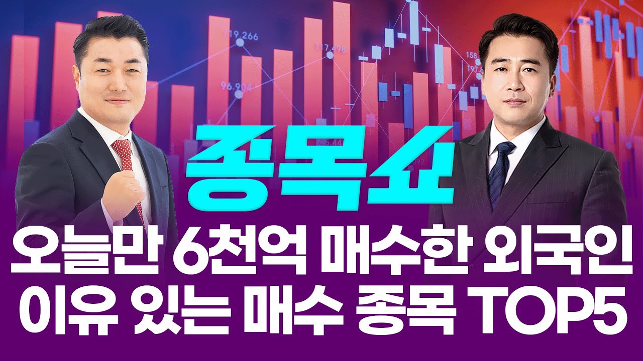 오늘만 6천억 매수한 외국인... 이유 있는 매수 종목 TOP5ㅣ 종목쇼ㅣ