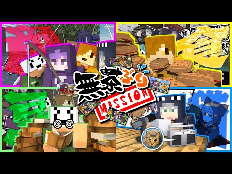 【マインクラフト】3ヵ月間誰にも気づかれない様にミッションを行ってください【日常組】