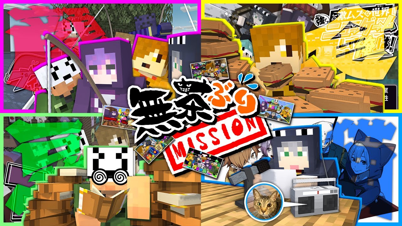 【マインクラフト】3ヵ月間誰にも気づかれない様にミッションを行ってください【日常組】