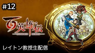 [LIVE] 百英雄伝 #12　初見大歓迎！