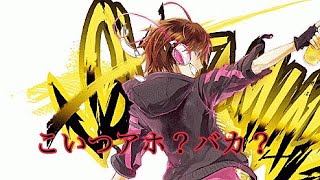 こいつアホ？バカ？