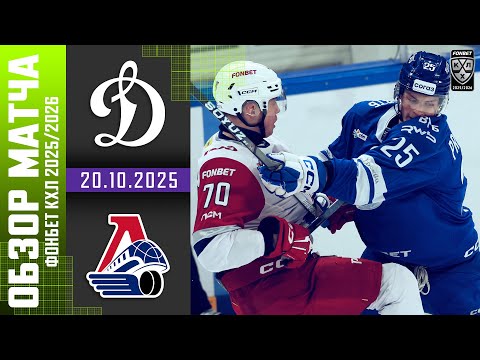 ДИНАМО МОСКВА – ЛОКОМОТИВ | Обзор матча Фонбет КХЛ сезон 2025/2026 | 20.10.2025