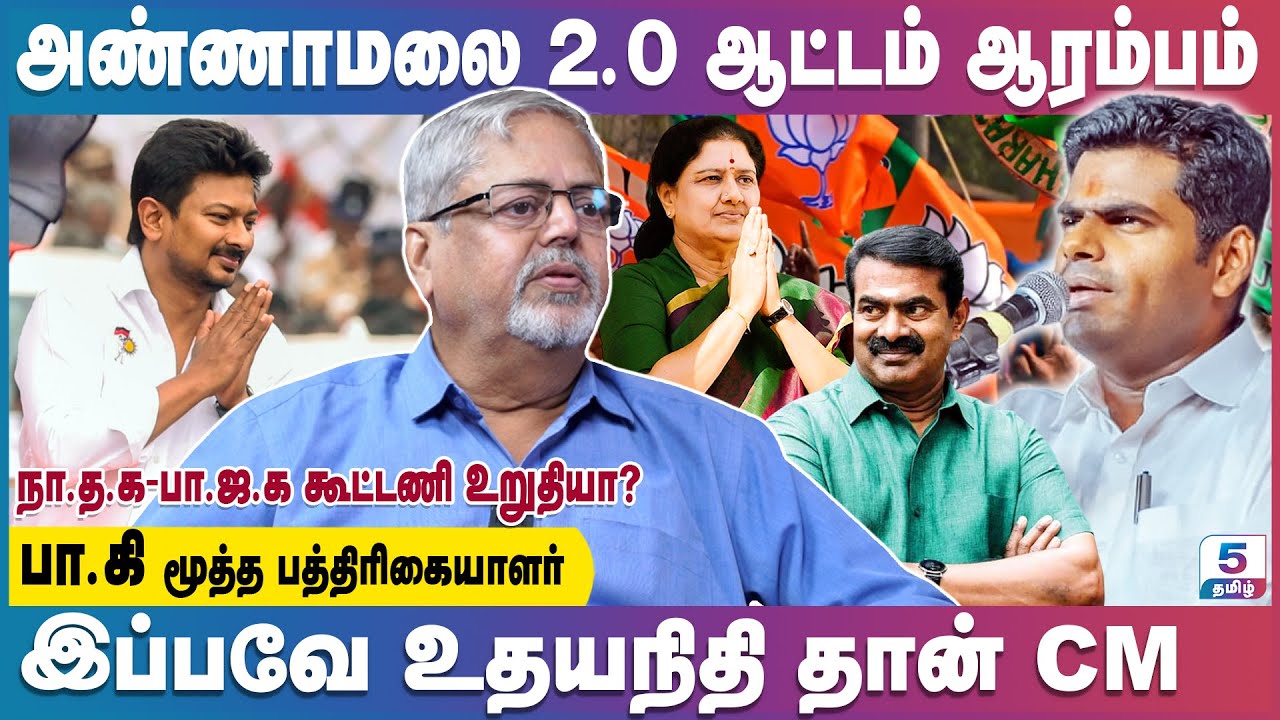 சசிகலா ஜெயலலிதா விட பெரிய தலைவரா? Paki Senior Journalist | Annamalai | Sasikala | Bjp | Udhayanidhi