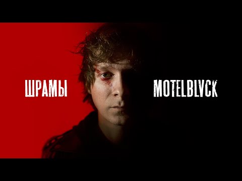 MOTELBLVCK - Шрамы (lyric video)