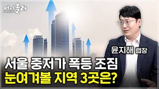 2026년 부동산 투자 핵심 키워드...중저가·신축급·빌라가 정답 [윤지해 리서치랩장 2부]