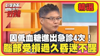 3個月內因「低血糖」進出急診4次！腦部受損過久從此昏迷不醒？【#醫師好辣】20241208 EP1690 精選