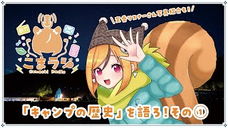 【こまラジ】#57 ソロキャンプ女子のキャンプ雑談！【ラジオ/Vtuber/星影こまち】