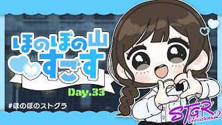 #ストグラ Season2｜ほのぼの山すごす Day.33【2026/10/03】