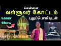 புதுப்பிக்கப்பட்ட வள்ளுவர் கோட்டம் �
