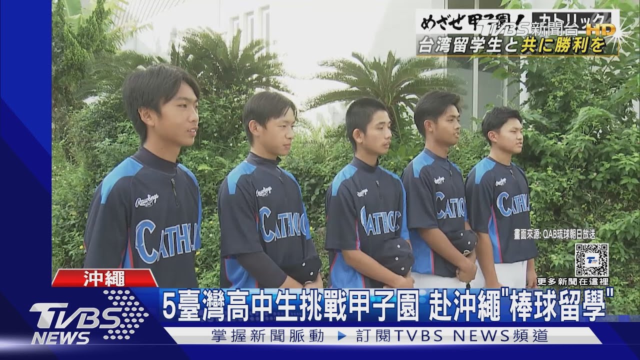 一起加油! 5臺灣高中生挑戰甲子園 赴沖繩「棒球留學」