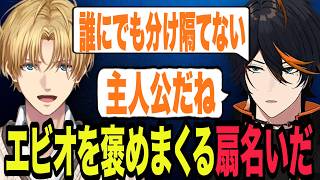 振り返り配信でエビオのファンボみたいになる扇名いだ【扇名いだ/エクス・アルビオ/ゆにれいど！/切り抜き】