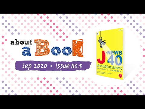 about a Book (Sep 20 Issue No.8) : J-NEWS 40 ฟังข่าวญี่ปุ่นระดับกลาง