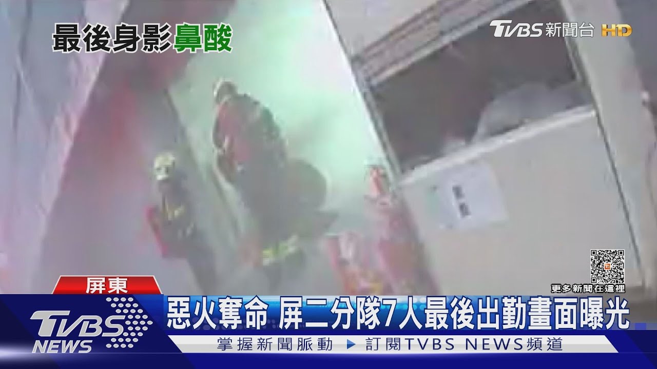 惡火奪命 屏二分隊7人最後出勤畫面曝光