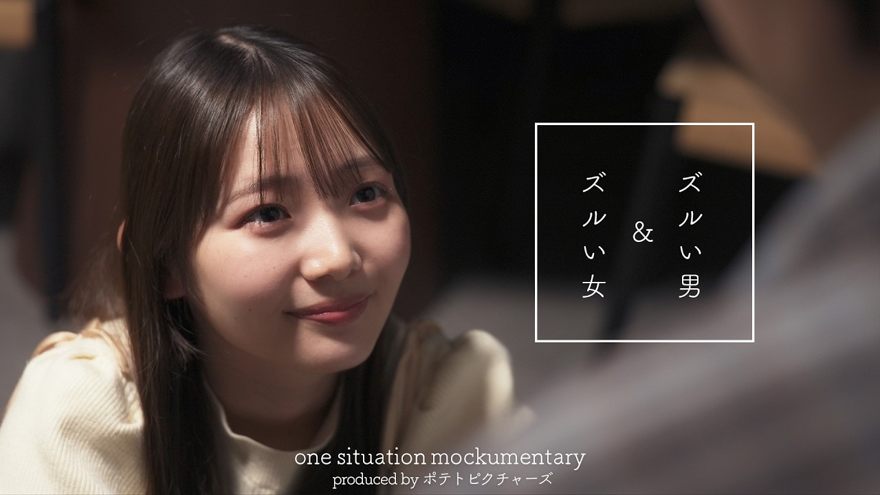 手を出さない男vs告白しない女「ズルいのはどっち？」