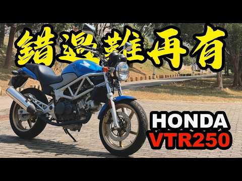 杜卡迪外觀，日系妥善率，六年級生的絕版夢想車，HONDA VTR250，即將再度少量進口！-[吃漢日常]