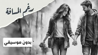 Raghm el masafa بدون موسيقي x رغم المسافة مع أسماء أبو اليزيد