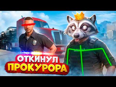 АДМИН ЛОВИТ ДАЛЬНОБОЙЩИКОВ И ОТКИДЫВАЕТ НОНРП ГОСНИКОВ В ДЕМОРГАН В ГТА 5 РП