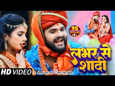 #VIDEO | लभर से शादी | #Khesari Lal Yadav | Lover Se Shadi | #Antra Singh | Bhojpuri Song 2020