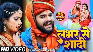 #VIDEO  लभर से शादी  #Khesari La