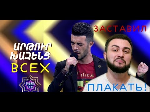 Ազգային երգիչ/National Singer -Season 1/Artur Khachenc-Cilicia: ВСЕ В СЛЕЗАХ!