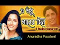 E Sudhu Ganer Din | Anuradha Paudwal | Tribute To Sandhya Mukherjee | Bangla Gaan