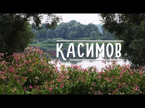 Касимов // Эй, Россия!