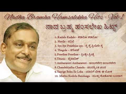 ನಾದ ಬ್ರಹ್ಮ ಹಂಸಲೇಖ ಹಾಡುಗಳು || Naada Brahma Hamsalekha HD Songs – Vol-1 || Kannada HD Songs ||#kannada