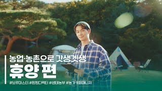 농업·농촌으로 갓생겟생(휴양편) | 2022 농업·농촌 가치확산 캠페인