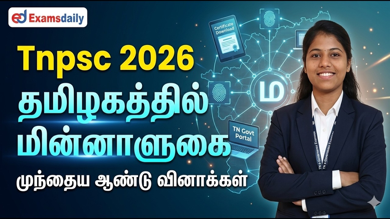 Tnpsc 2026 - தமிழகத்தில் மின்னாளுகை - முந்தைய ஆண்டு வினாக்க?