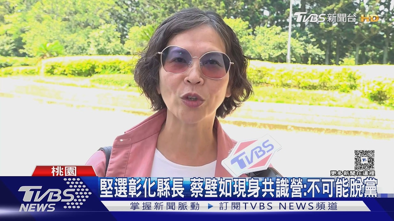 影音/現身共識營找柯文哲卻撲空!蔡壁如堅持選彰化:我不可能脫黨