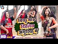 देहाती नाच गीत बिछिया मारि दिहले बिचु�