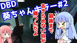 【DBDボイロ実況】葵ちゃんのキラー#2