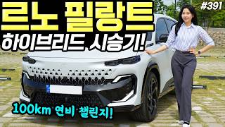  르노 필랑트 하이브리드 시승기! - 100킬로 연비 16.9km나옵니다! 편안하고 탄탄하네요! 유튜브 썸네일
