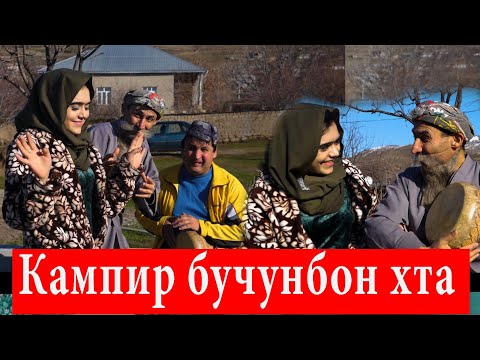 Махфилоро - Тупаланг Зодруз дора кампир бучунбон хта