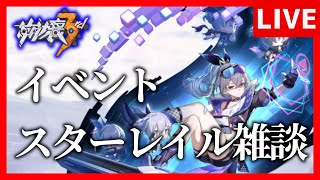 【崩壊3rd】5月初めはイベント⇒崩壊スターレイル雑談と相場が決まっている【生放送/#56】