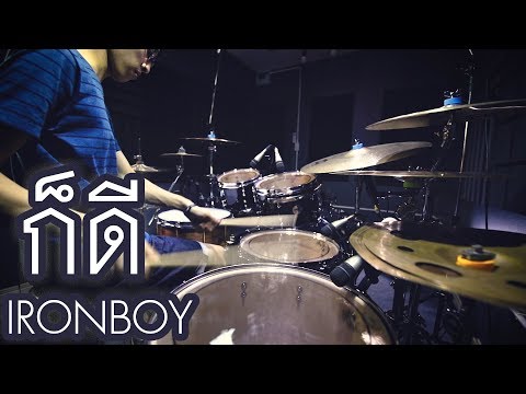 ก็ดี - IRONBOY Ft. สิงห์น้อย & POSNEG | Drum Remix | Beammusic