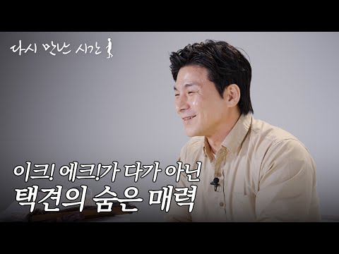 #택견 에 대해 샅샅이 알려드립니다! | 다시 만난 시간🚶