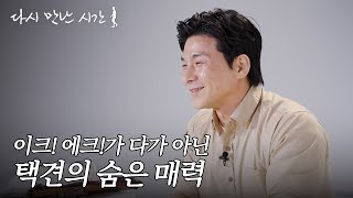 #택견 에 대해 샅샅이 알려드립니다! | 다시 만난 시간🚶