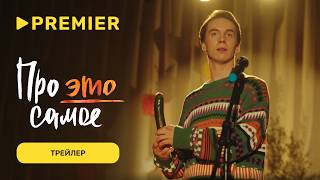 Про это самое | Трейлер | PREMIER