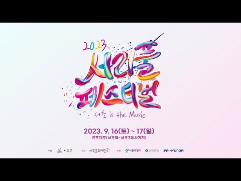 서초 is the Music! 2023 서리풀페스티벌