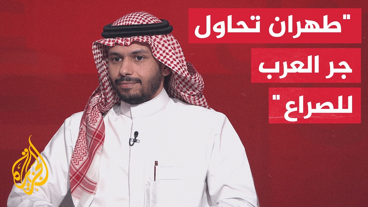 فيديو | هل سيتغير تحرك دول المنطقة باتجاه الانخراط المباشر في الصراع الأمريكي الإيراني؟