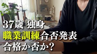 【37歳独身】職業訓練の合否発表！合格か否か？