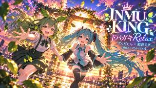 【MV】INMU KING - ドパガキRelax 👑 ずんだもん🍃 ×💧 初音ミク　【NAKA / 初音みっくすバージョン】