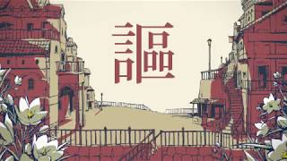 【シャルル】歌ってみた／馬@叶斗🐴